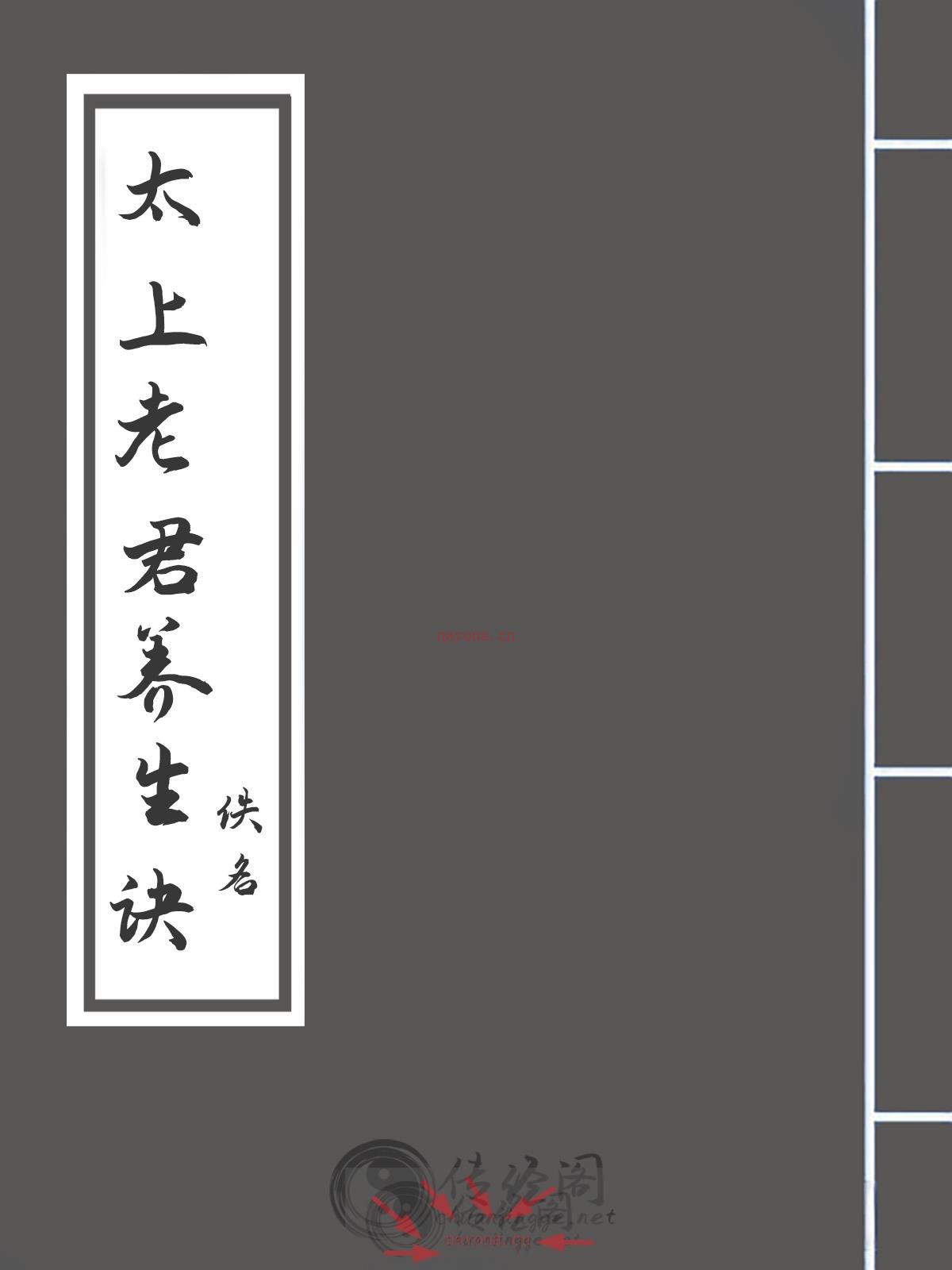 太上老君养生诀-佚名