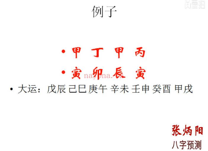 张炳阳老师《解说滴天髓》八字命理全案例讲解 视频68集