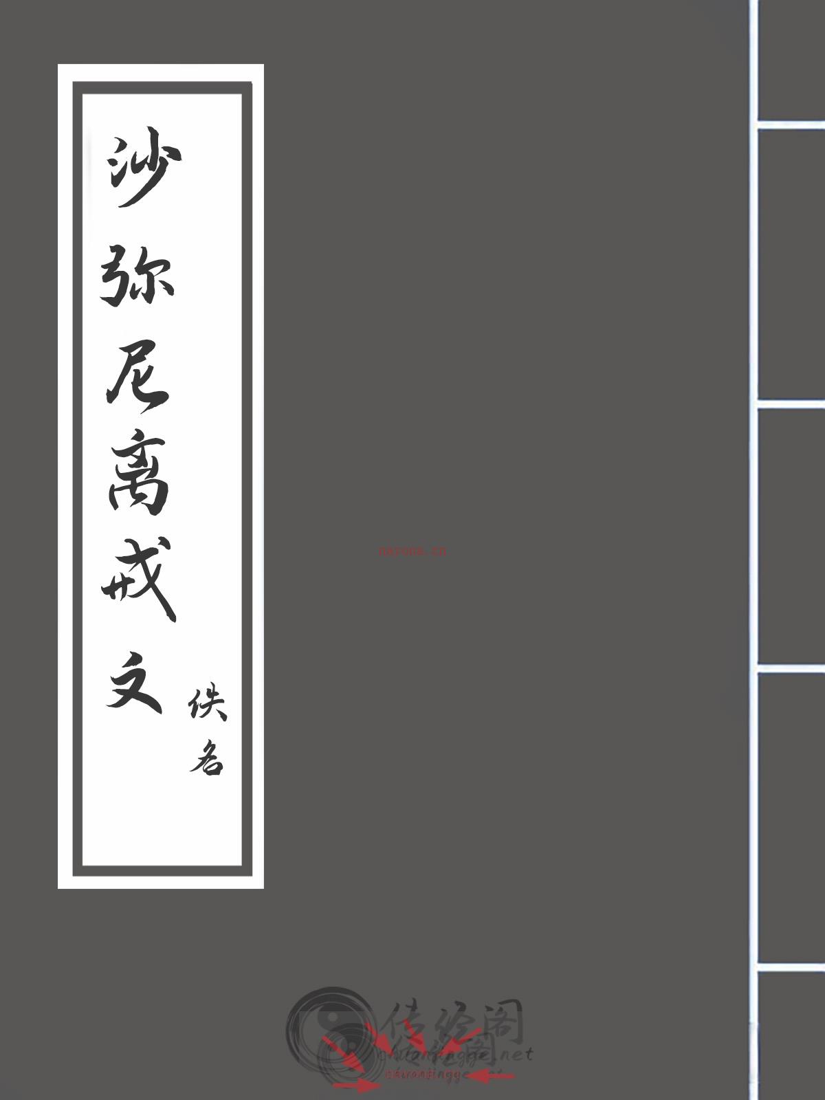 沙弥尼离戒文-佚名