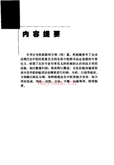 专科专病名医临证经验丛书儿科病.pdf