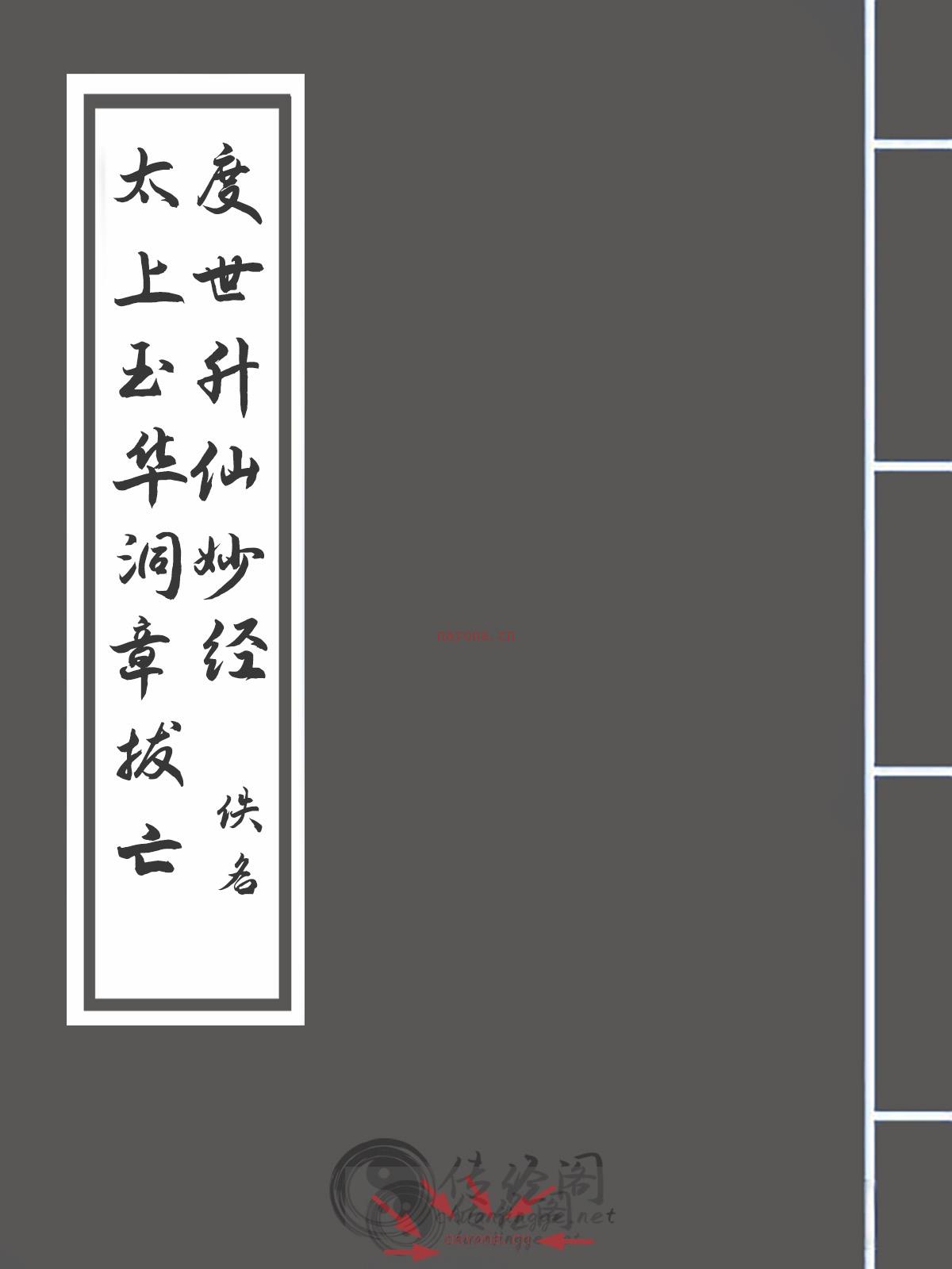 太上玉华洞章拔亡度世升仙妙经-佚名