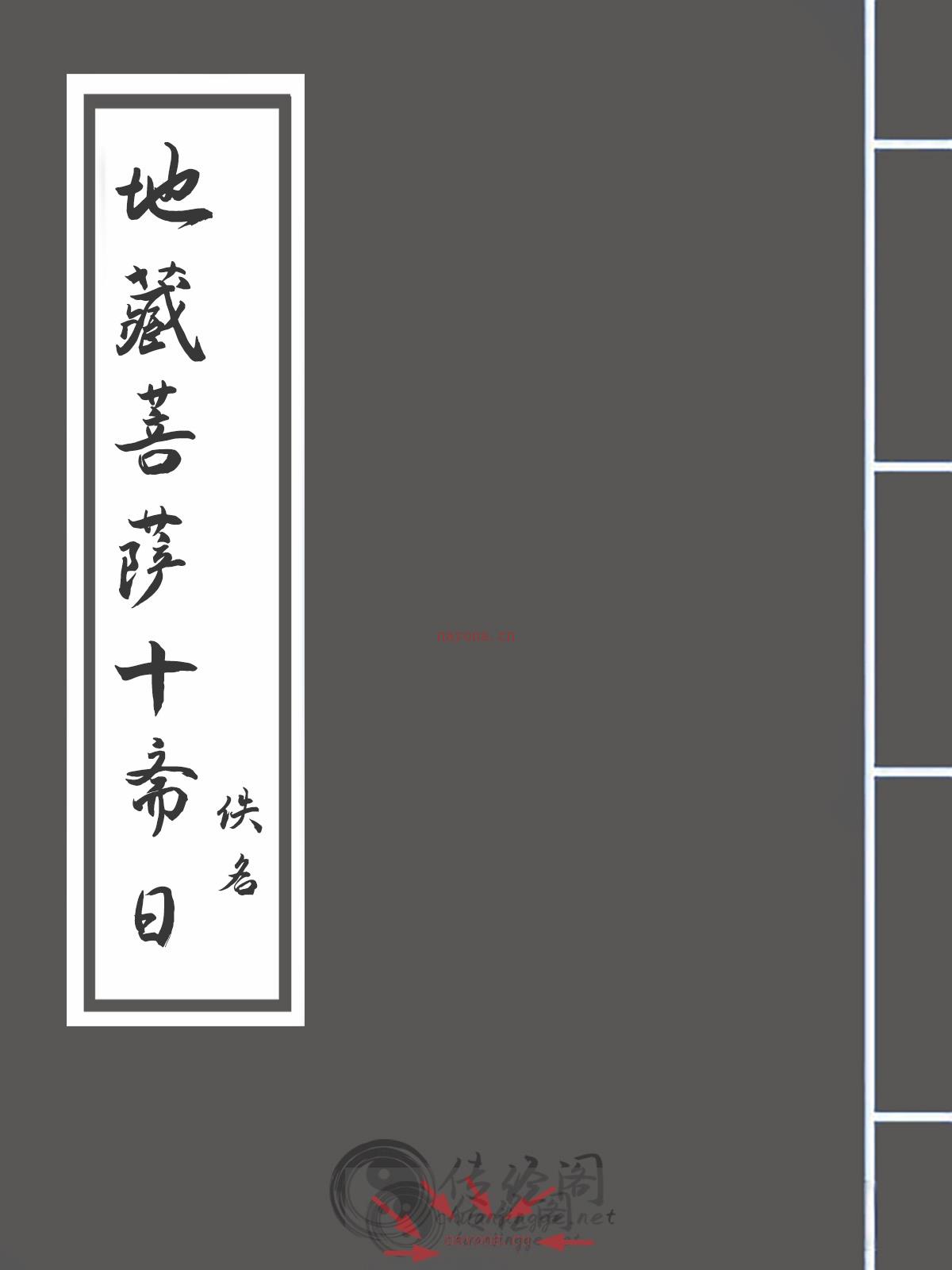 地藏菩萨十斋日-佚名