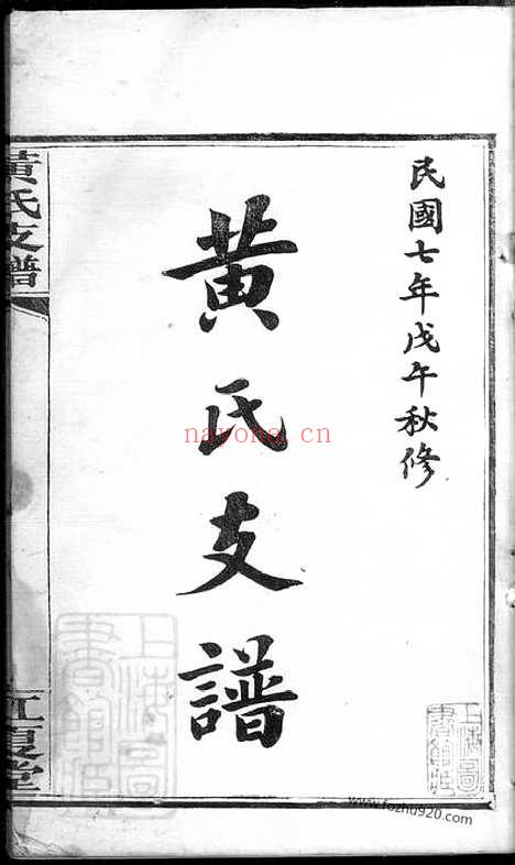 【长沙尊阳都黄氏支谱】十一卷（湖南长沙家谱）_N8085.pdf