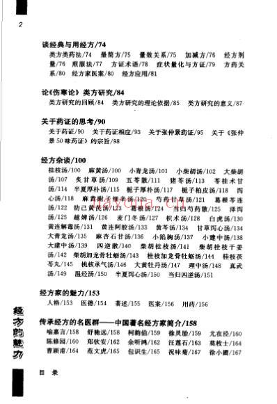 经方的魅力_黄煌谈中医_黄煌.pdf