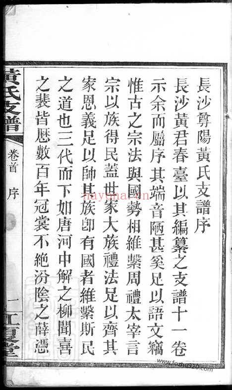 【长沙尊阳都黄氏支谱】十一卷（湖南长沙家谱）_N8085.pdf