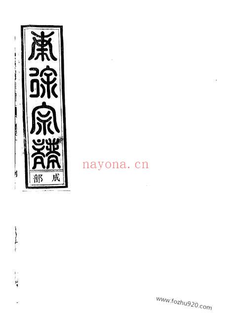 【南徐宗谱】二十卷（江山家谱）_N4968.pdf