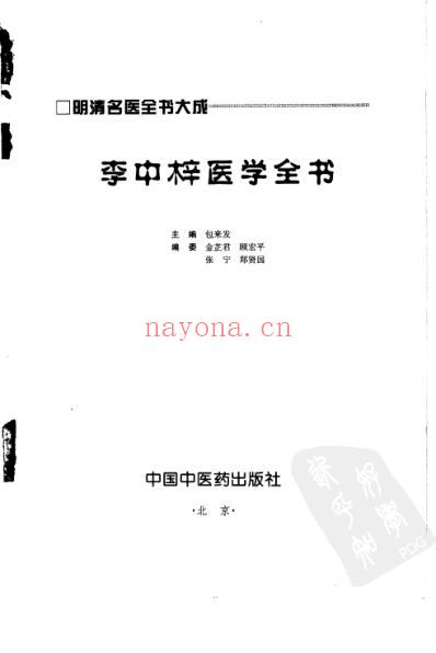 李中梓医学全书_明清名医全书大成.pdf