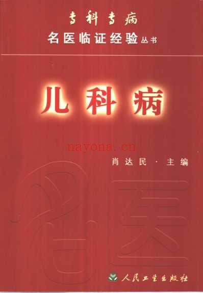 专科专病名医临证经验丛书儿科病.pdf