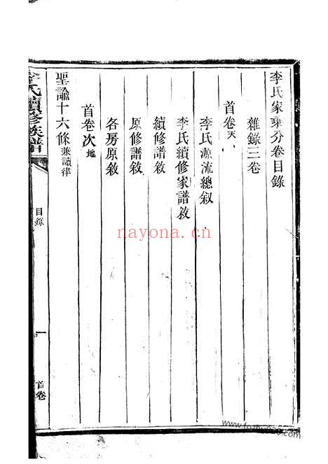 【李氏续修族谱】八卷_首三卷_又三卷（桂阳家谱）_N6057.pdf