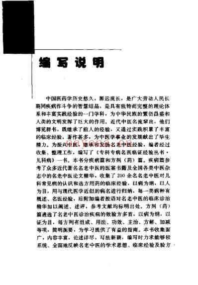 专科专病名医临证经验丛书儿科病.pdf