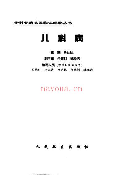 专科专病名医临证经验丛书儿科病.pdf