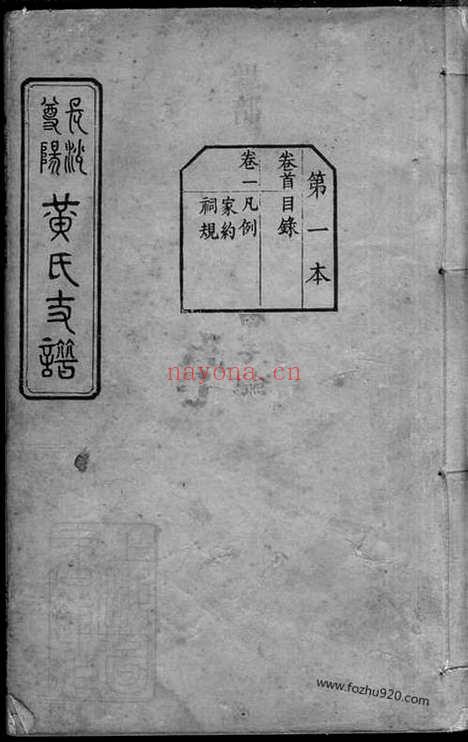 【长沙尊阳都黄氏支谱】十一卷（湖南长沙家谱）_N8085.pdf