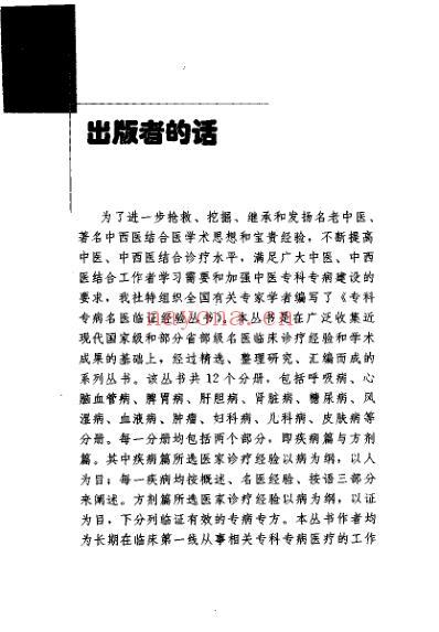 专科专病名医临证经验丛书儿科病.pdf