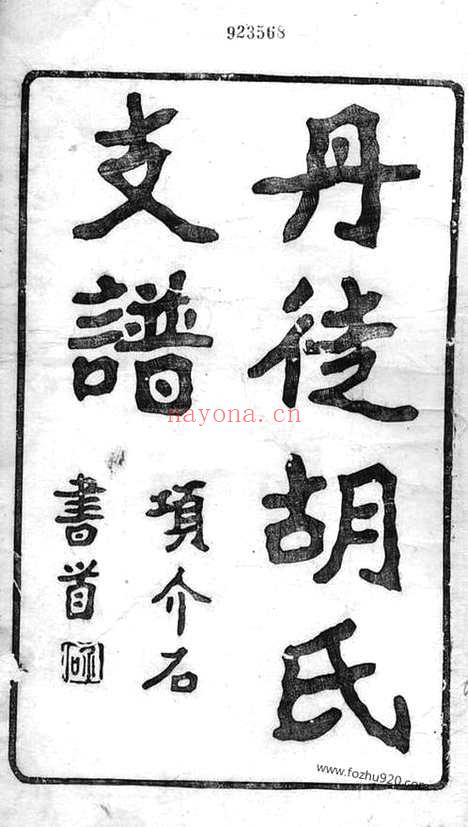 【丹徒胡氏支谱】四卷_N7417.pdf