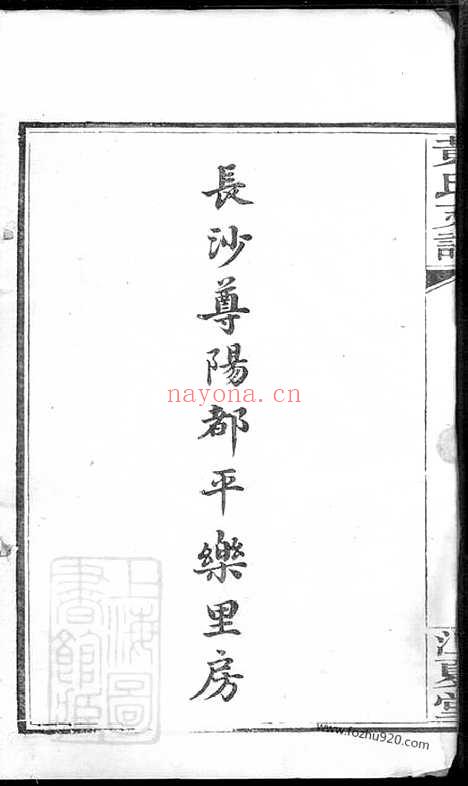 【长沙尊阳都黄氏支谱】十一卷（湖南长沙家谱）_N8085.pdf