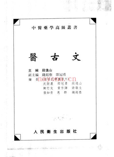 中医药学-医古文.pdf