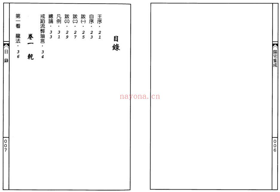 餐霞道人 姚廷銮《阳宅集成-看宅十八法》316页.PDF电子版