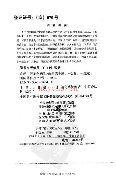 俞氏中医消化病学.pdf