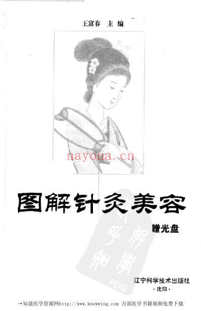 图解针灸美容_王富春.pdf