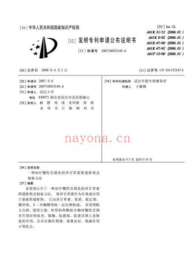 一种治疗慢性宫颈炎的异甘草素阴道栓剂及制备方法.pdf