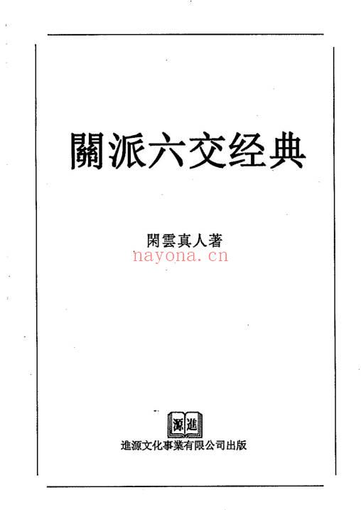 闲云真人闲云老叟《闲派六爻经典》354页.PDF电子版