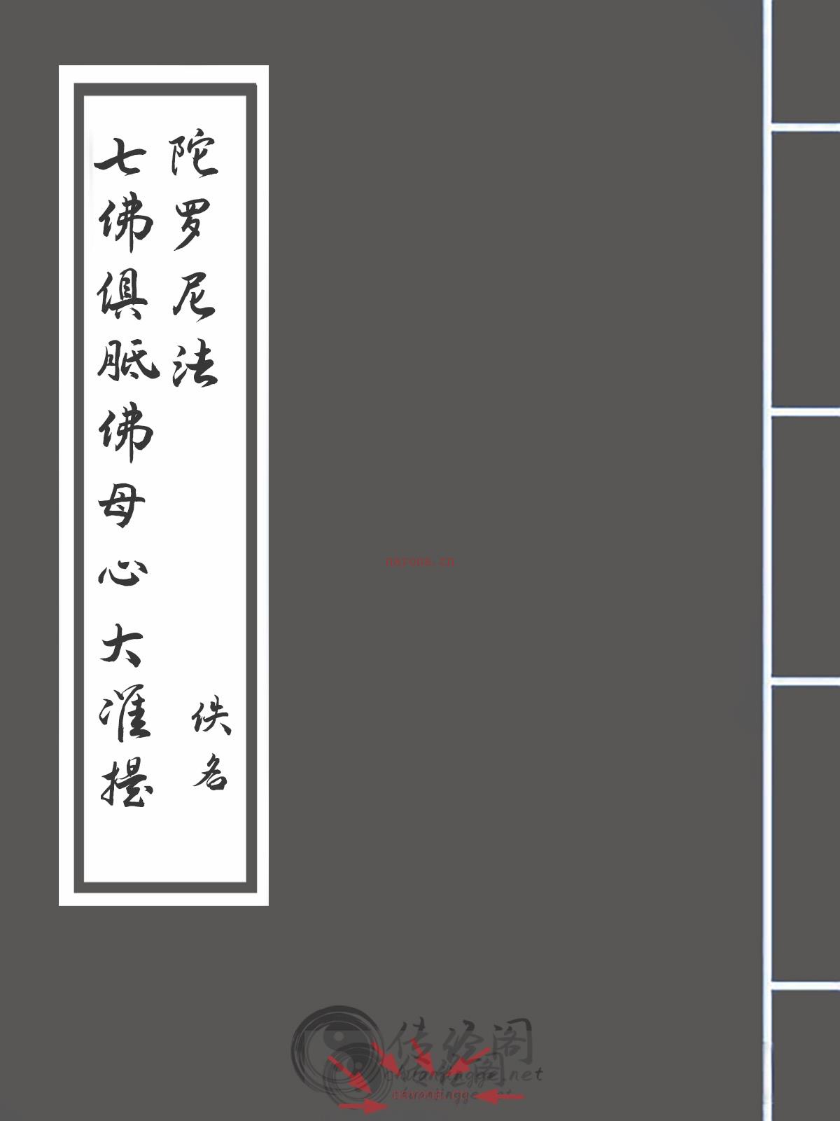 七佛俱胝佛母心大准提陀罗尼法-佚名