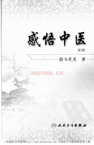 感悟中医_第二版.pdf