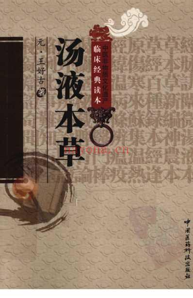 汤液本草_元王好古着.pdf