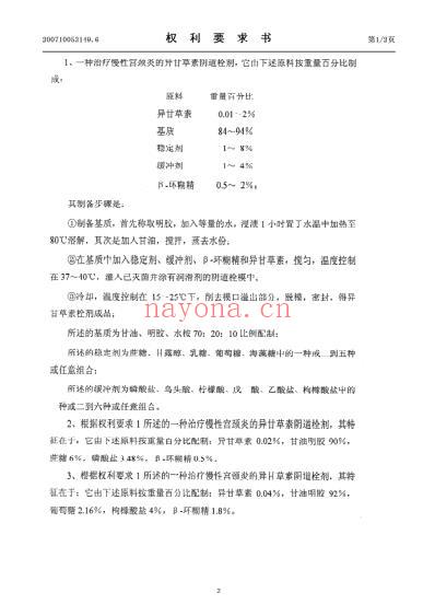 一种治疗慢性宫颈炎的异甘草素阴道栓剂及制备方法.pdf