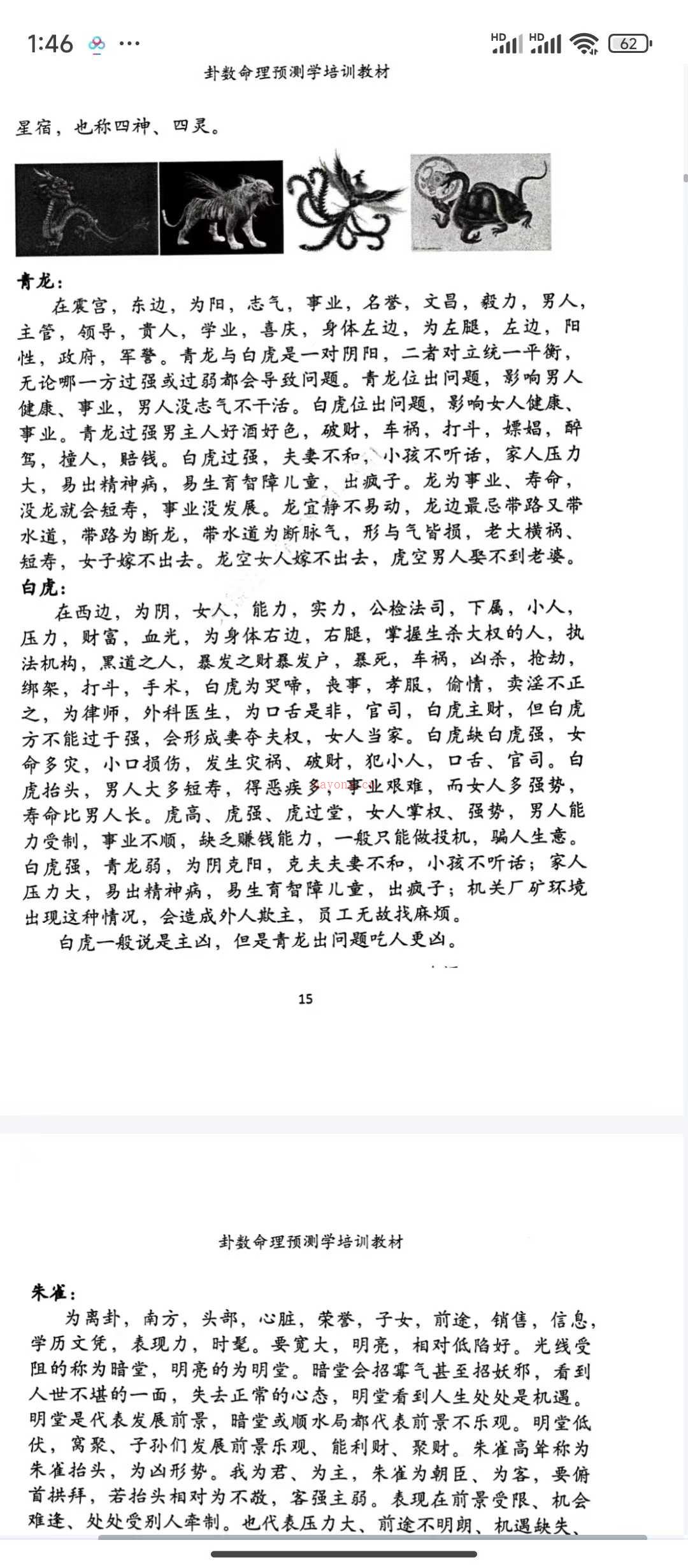 无镜道《卦数命理预测学培训教材》226页