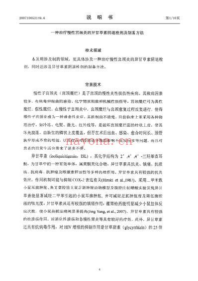 一种治疗慢性宫颈炎的异甘草素阴道栓剂及制备方法.pdf