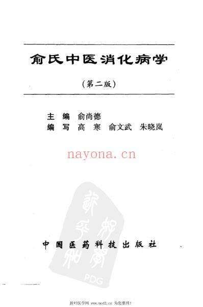 俞氏中医消化病学.pdf