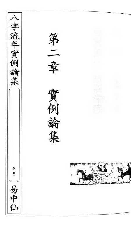 朱原主 八字流年实例 第三部 218单页.pdf