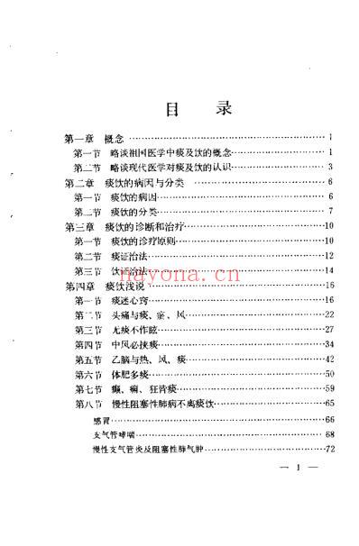 痰饮浅说_宗文九.pdf