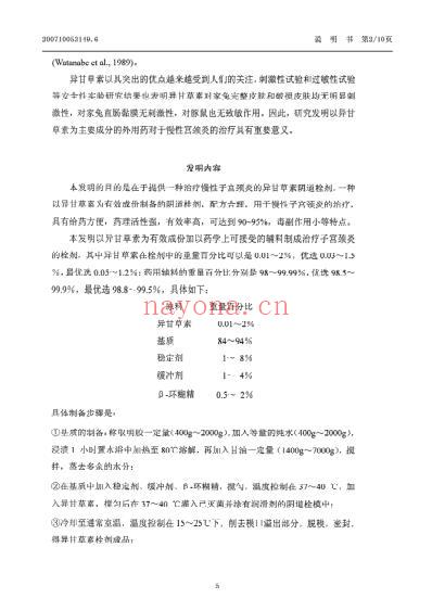 一种治疗慢性宫颈炎的异甘草素阴道栓剂及制备方法.pdf