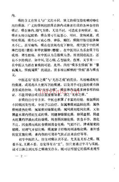 痰饮浅说_宗文九.pdf