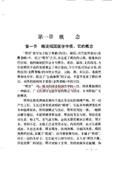 痰饮浅说_宗文九.pdf