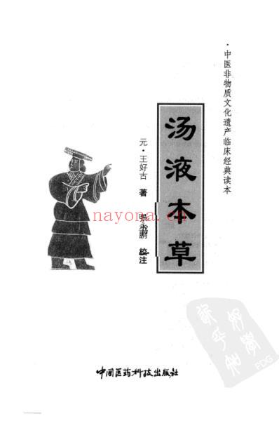 汤液本草_元王好古着.pdf