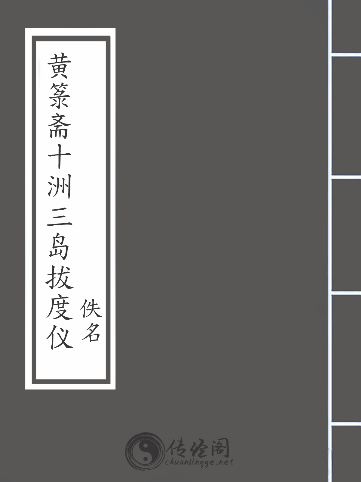 黄箓斋十洲三岛拔度仪-佚名