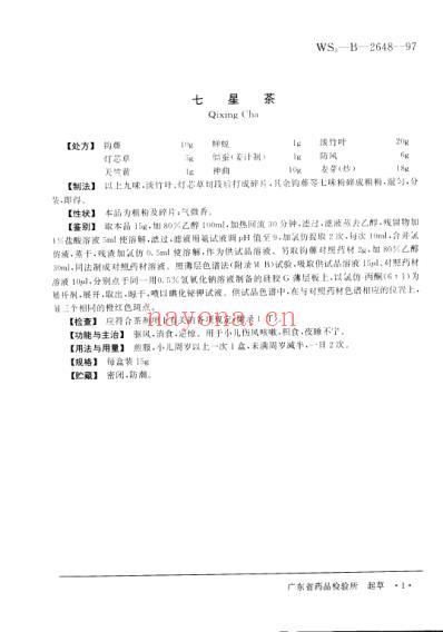 中药成方制剂_第14册.pdf