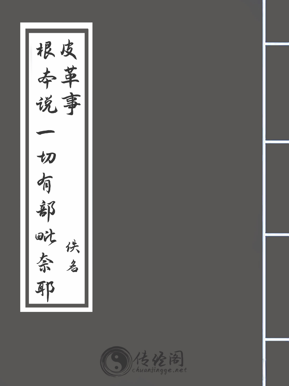 根本说一切有部毗奈耶皮革事-佚名