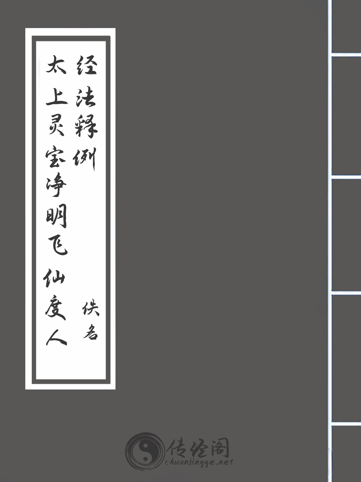 太上灵宝净明飞仙度人经法释例-佚名