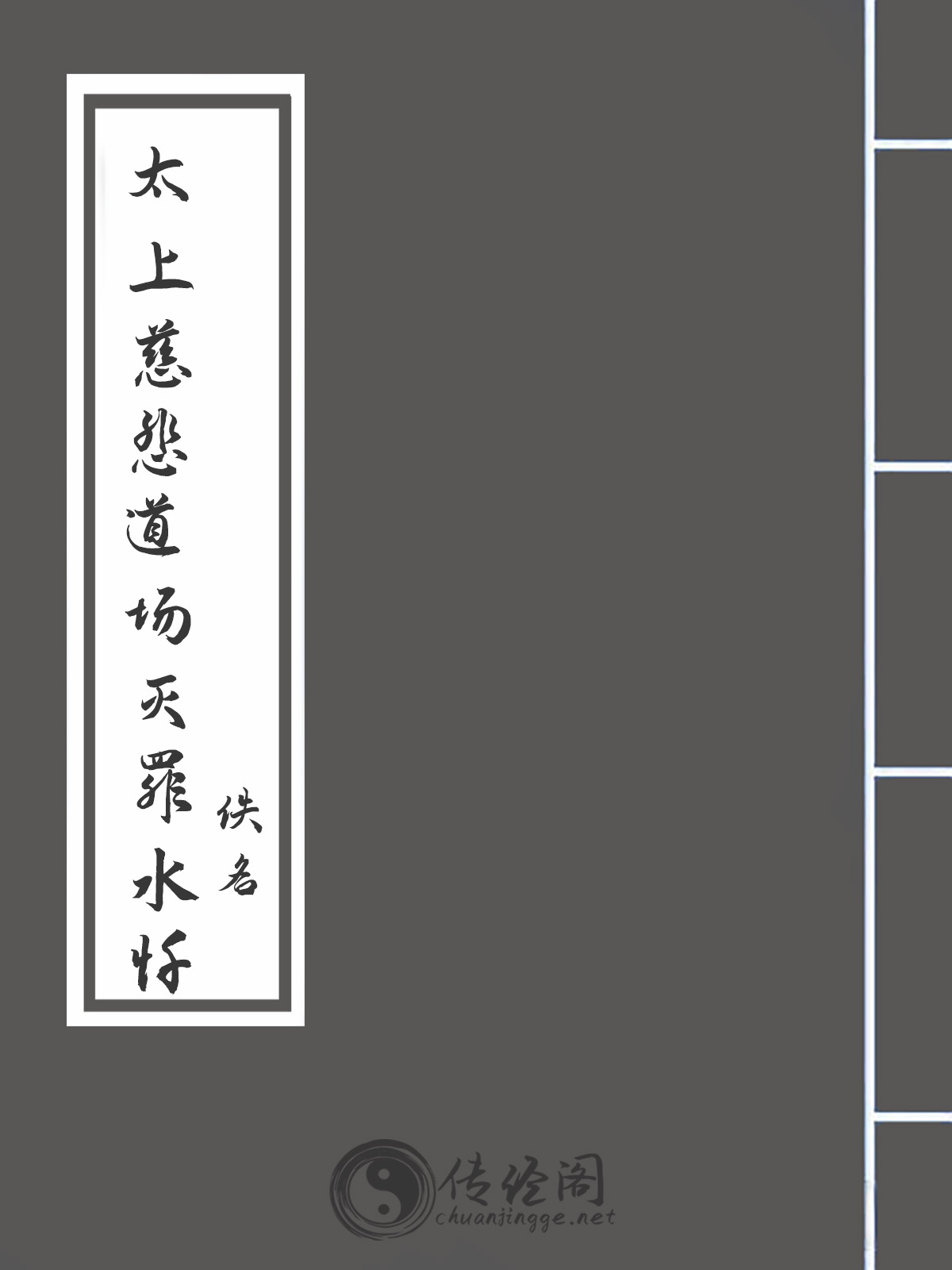 太上慈悲道场灭罪水忏-佚名