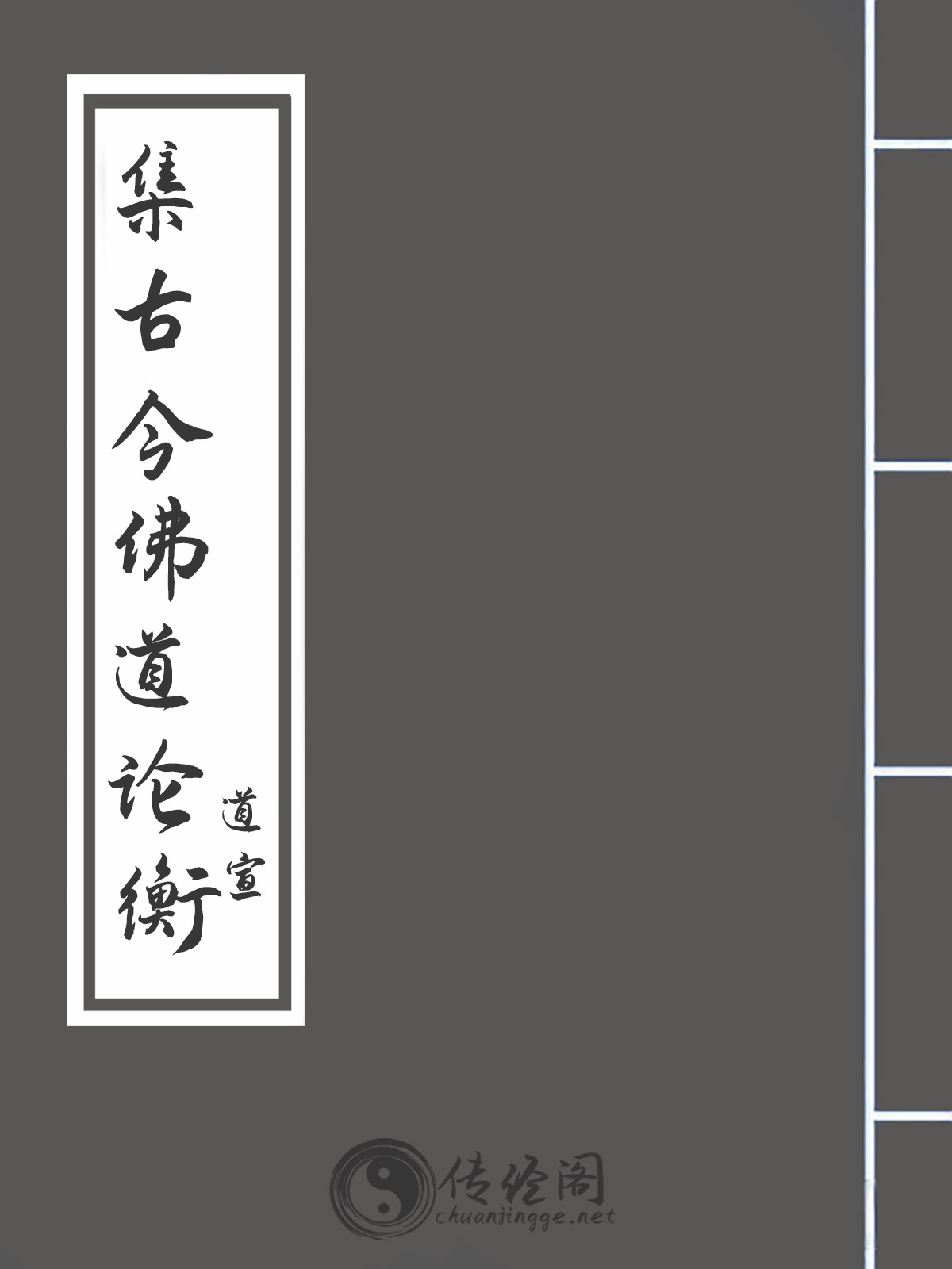 集古今佛道论衡-道宣