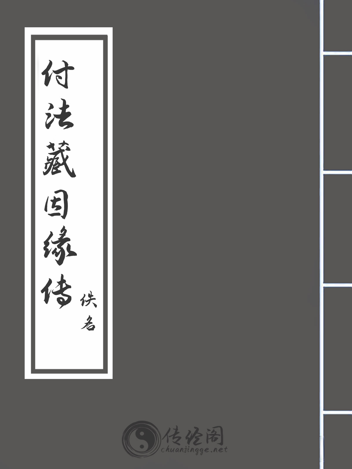 付法藏因缘传-佚名