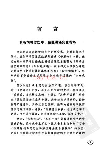 胡希恕伤寒论讲座.pdf