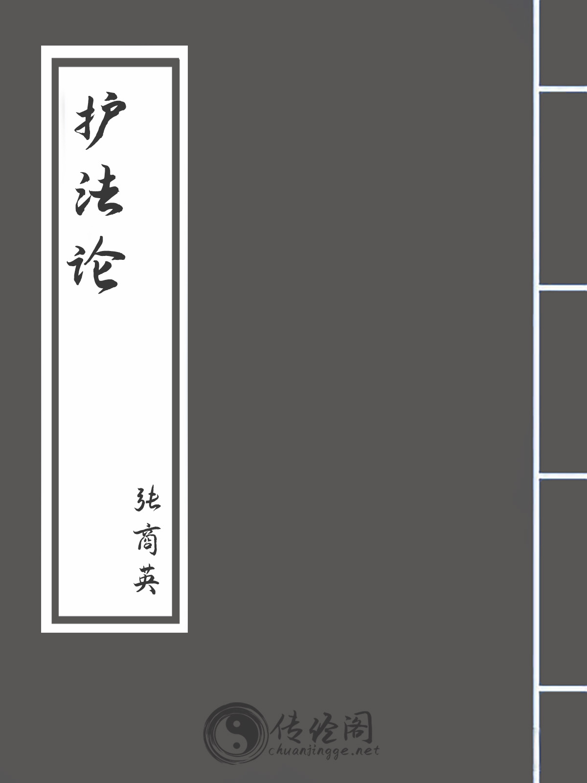 护法论-张商英