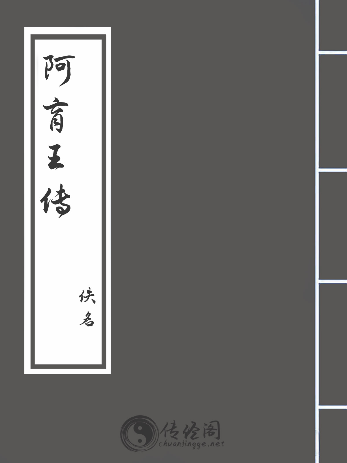 阿育王传-佚名