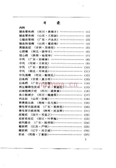 当代中医绝技荟萃_求医解难_史伟.pdf