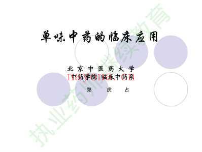 单味中药的临床应用.pdf